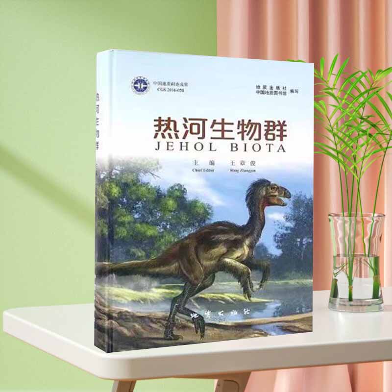 热河生物群 地质出版社 王章俊 9787116095625