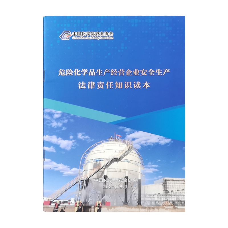 危险化学品生产经营企业安全