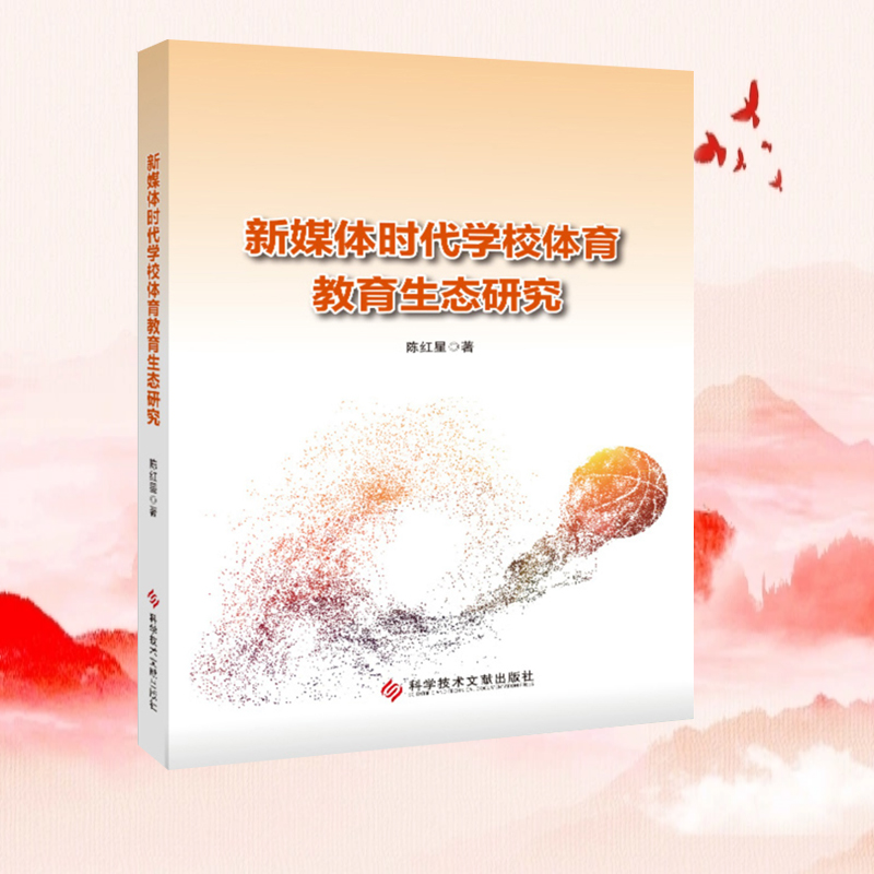 正版现货 新媒体时代学校体育教育生态研究 陈红星 篮球运动体育教学教学改革高等学校 教育书籍 科学技术文献出版社