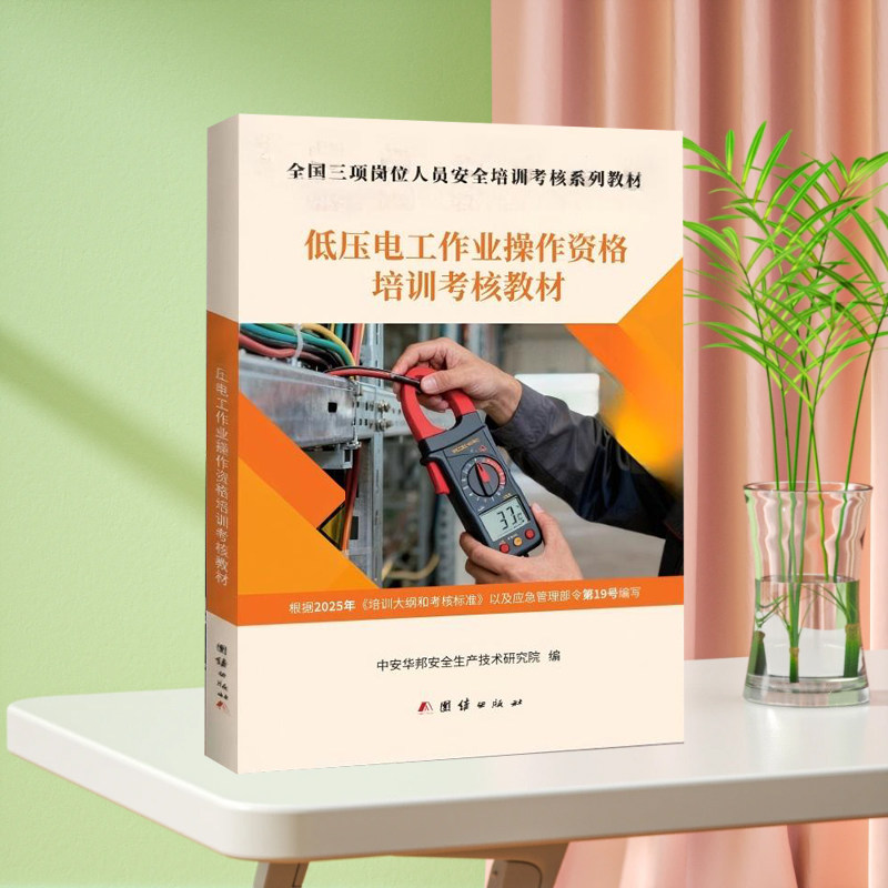 正版直发 低压电工考证教材 高压电工作业操作资格培训考核教材2026年版 高压电工考试教材