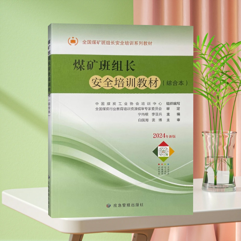 全新正版 煤矿班组长安全培训教材 综合本 2024新版 应急管理出版社
