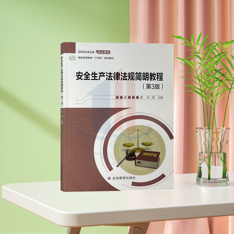 安全生产法律法规简明教程第3版 煤炭高等教育十四五规划教程 高等学校安全类精品教材 马辉主编 应急管理出版社