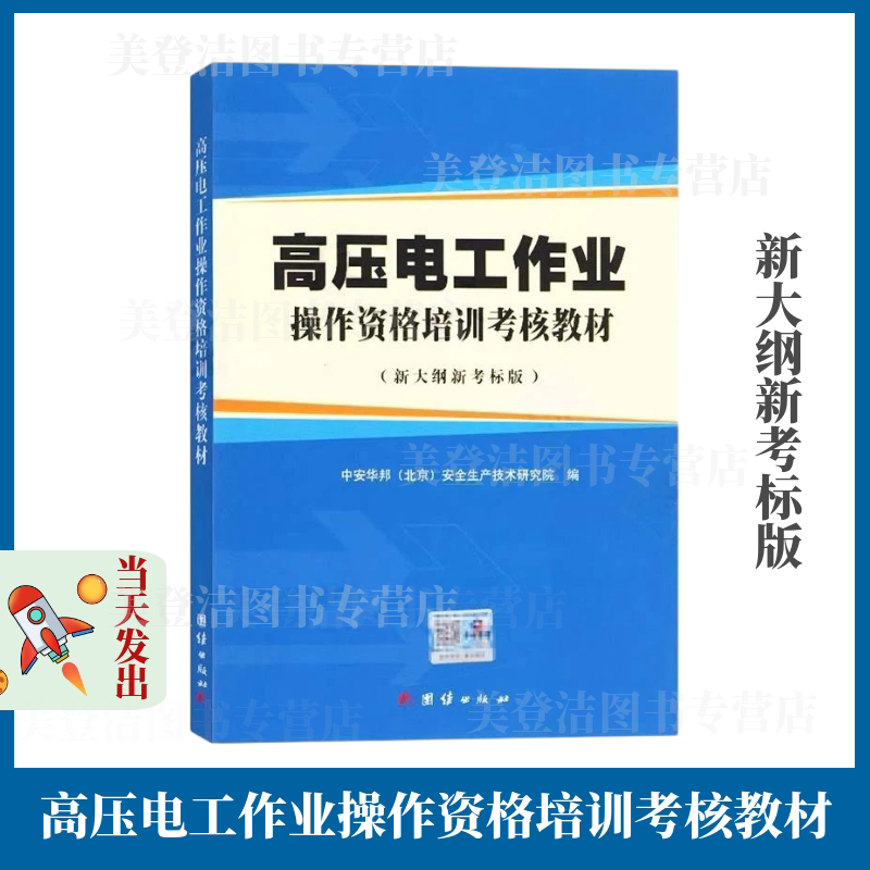 高压电工作业操作资格培训考核教材(新大纲新考标版) 中安华邦 团结出版社