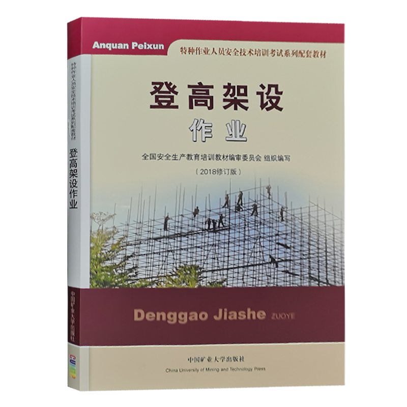 登高架设作业 2018修订版 特种作业人员安全技术培训考试教材 高空作业证书籍