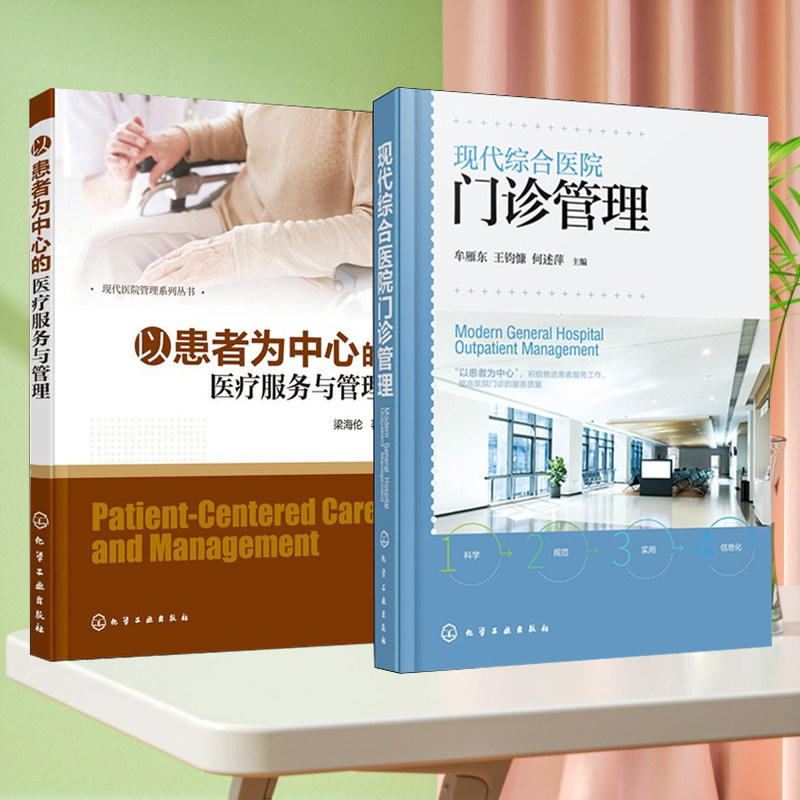 现代综合医院门诊管理+现代医院管理系列丛书 以患者为中心的医疗服务与管理 患者服务工作智慧门诊建设 医院管理人员医护人员适用