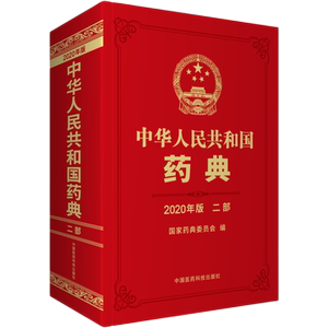 中国药典2020版 二部药典第二部化学药品 国家药典委员会 中国医药科技出版社