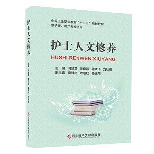 现货 中等卫生职业教育十三五规划教材 护士人文修养. 马嫦英 护士修养 供护理 助产专业使用 书籍