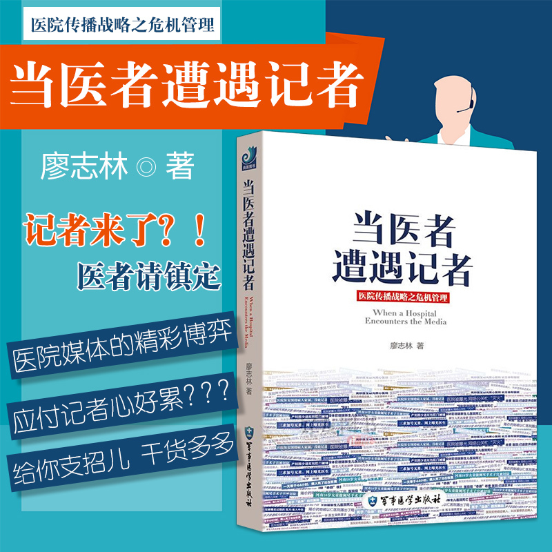 当医者遭遇记者 这是每位医疗人应对舆的实操手册 内容真抢实战文笔