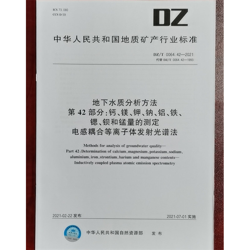 DZ/T 0064.42-2021地下水质分析方法 第42部分：钙、镁、钾、钠、 铝、铁、锶、钡和锰量的测定电感耦合等离子体发射光谱法
