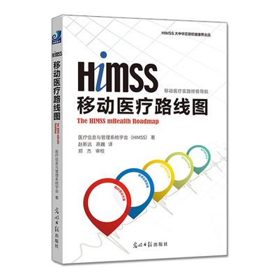 himss移动医疗路线图实践终极