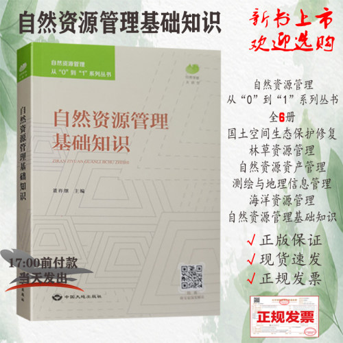 全新自然资源管理基础知识