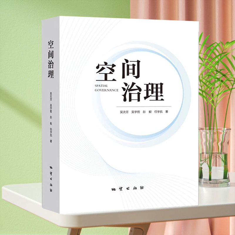 空间治理 国土空间管理书籍 2023版 吴次芳 地质出版社