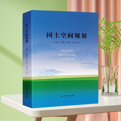 国土空间规划 吴次芳 土地整治管理手册书籍