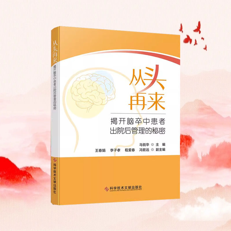 全新正版 从头再来:揭开脑卒中患者出院后管理的秘密 马锐华 医学书籍 科学技术文献出版社