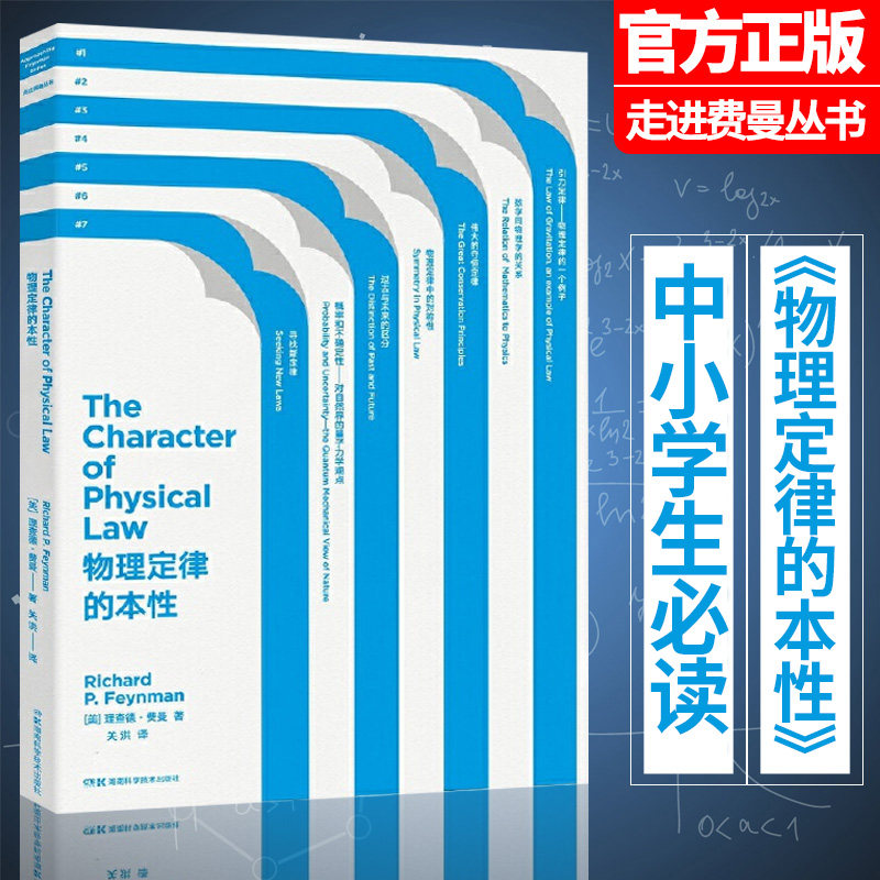 正版 走近费曼丛书 物理定律的本性 理查德 费曼 比尔 盖茨推崇的物理 自然科学 物理学 理论物理学书籍 中小学生阅读推荐书目