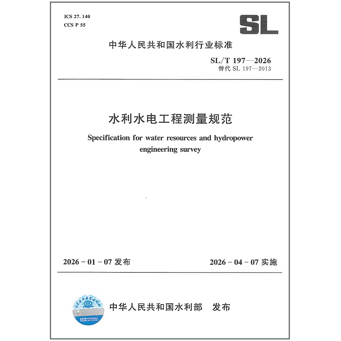 SL/T 197-2026 水利水电工程测量规范 （代替SL 197-2013）中国水利水电出版社