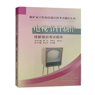 电视节目制作技能培训考试题库丛书煤矿员工职业技能培训考试题库丛书