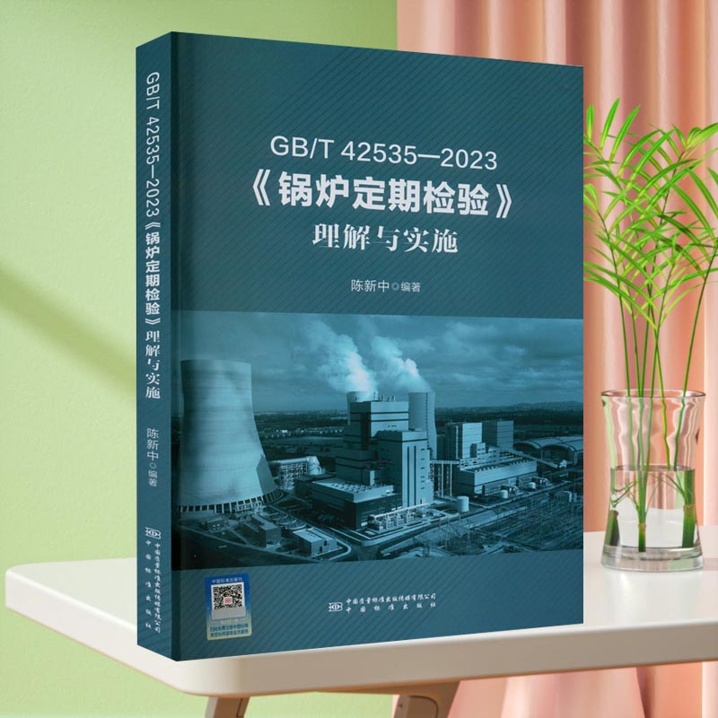 GB/T 42535-2023《锅炉定期检验》理解与实施 正版书籍 中国质检出版社