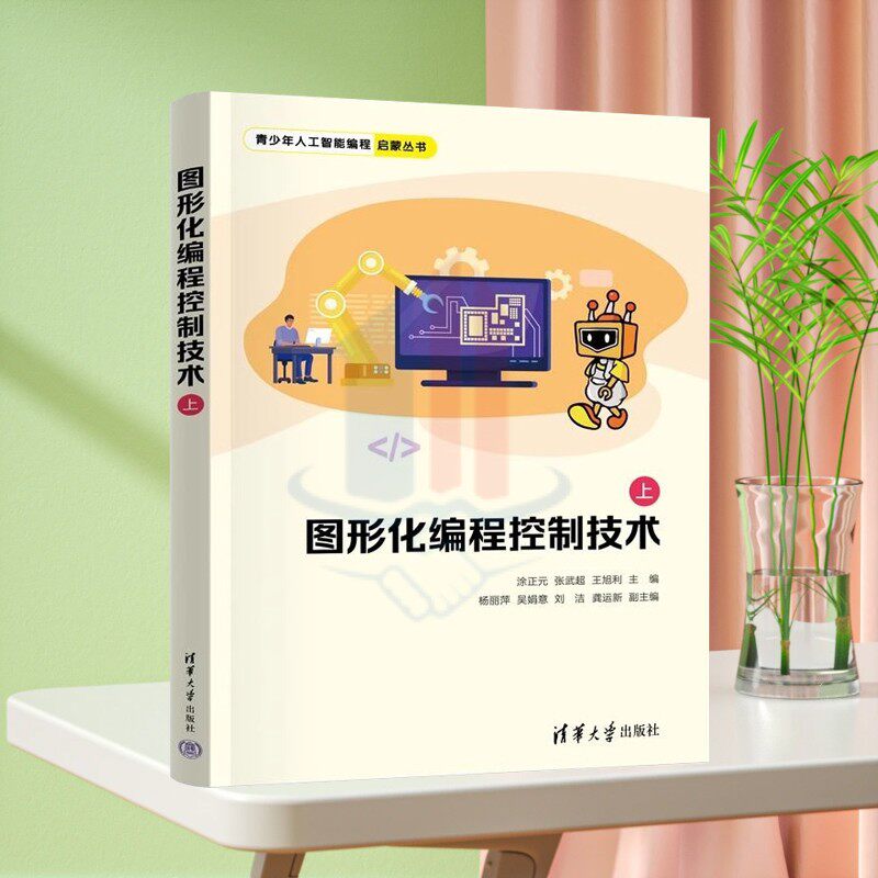 正版新书】图形化编程控制技术(上) 涂正元 张武超 王旭利 杨丽萍 吴娟意 刘洁 龚运新 清华大学出版社 图形化