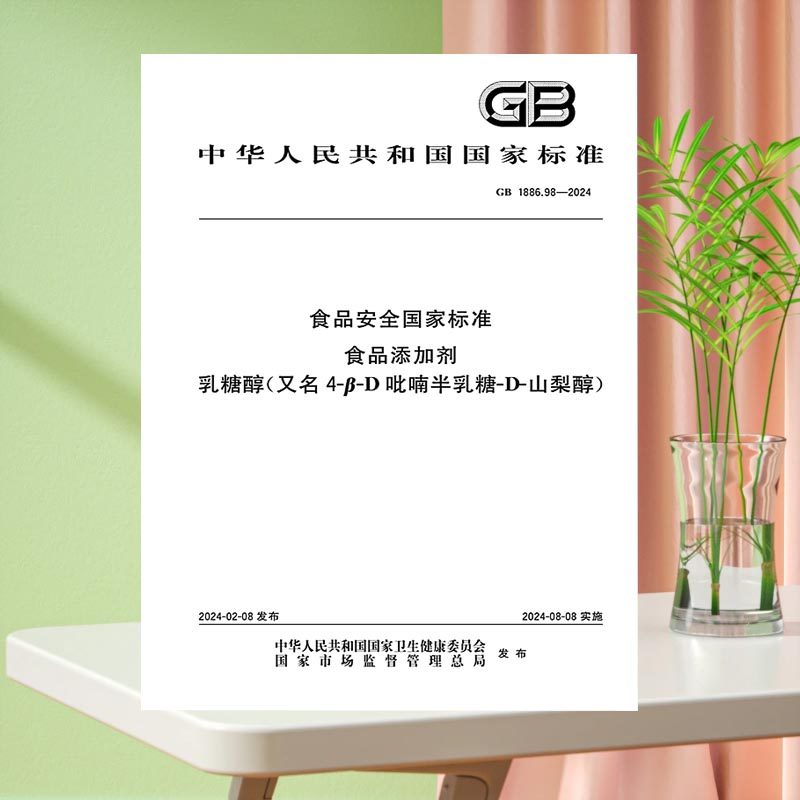 GB 1886.98-2024 食品安全国家标准 食品添加剂 乳糖醇（又名4-β-D吡喃半乳糖-D-山梨醇）