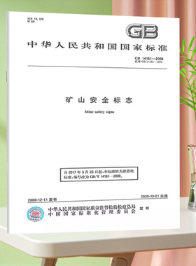 GB 14161-2008 矿山安全标志 国家标准规范 中国标准出版社