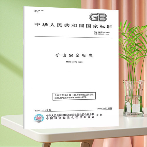 GB 14161-2008 矿山安全标志 国家标准规范 中国标准出版社