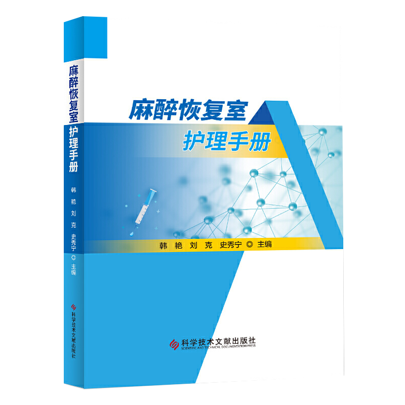 麻醉恢复室护理手册 主编 韩艳 刘克 史秀宁 刘芳