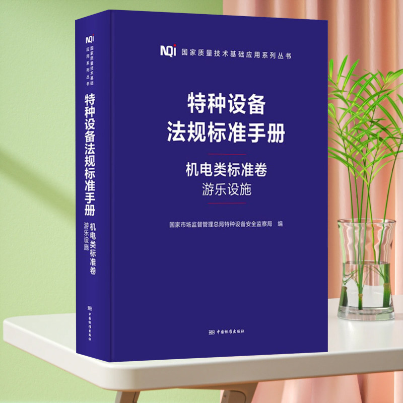 2023年新书 特种设备法规标准手册 机电类标准卷（游乐设施） 国家市场监督管理总局特种设备安全监察局 编 中国标准出版社