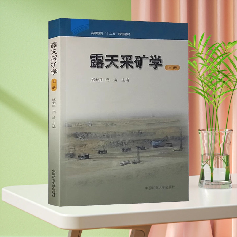 露天采矿学 上册 高等教育十二五规划教材 中国矿业大学出版社 露天煤矿书籍