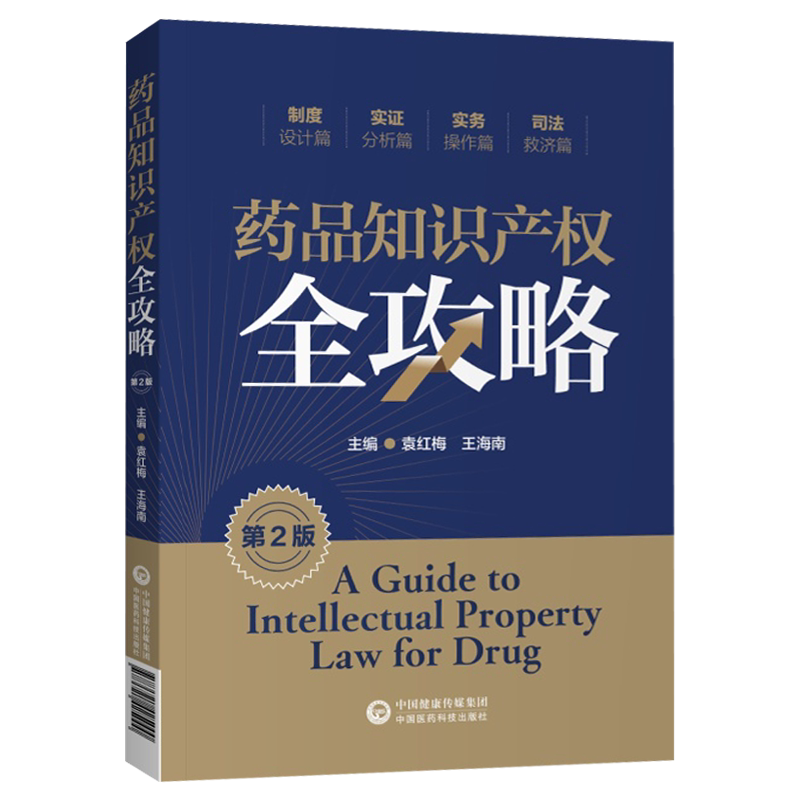 药品知识产权全攻略(第2版)中国医药科技出版社