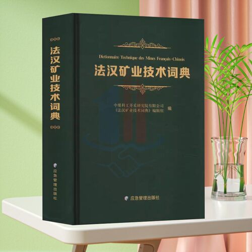 全新正版 法汉矿业技术词典 2024新版 应急管理出版社