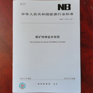 中国标准出版 10735 煤矿建井安全作业规范书籍 社 2021煤矿特殊钻井规程