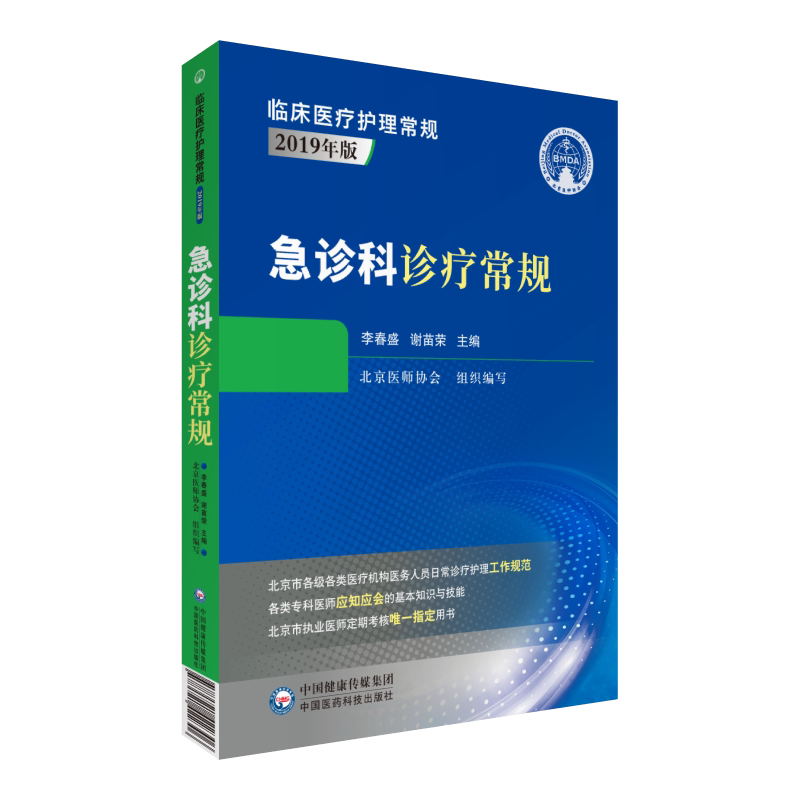 急诊科诊疗常规 临床医疗护理常规2019年版