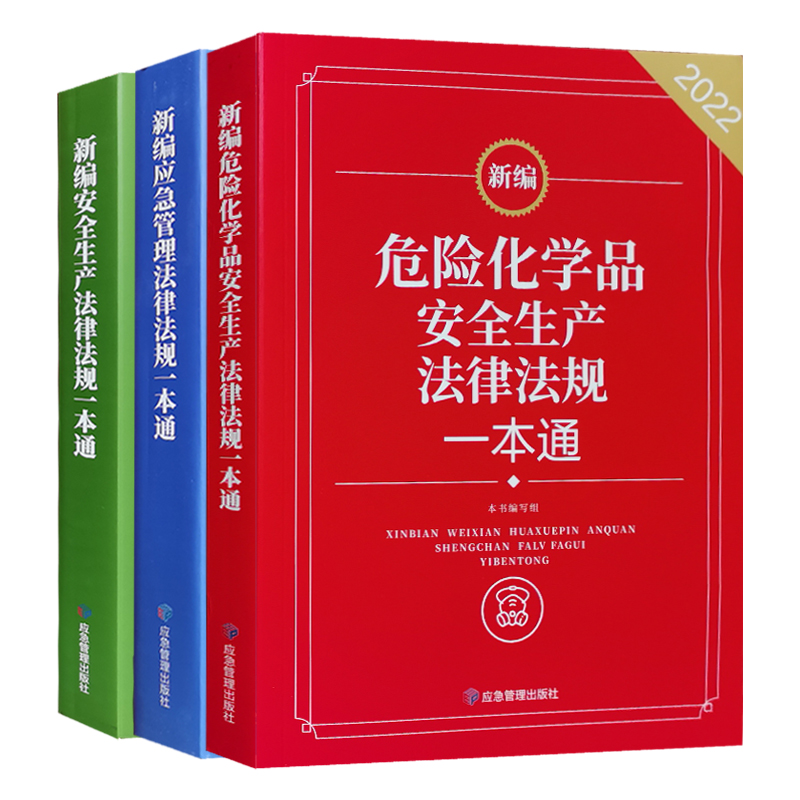 应急管理+危险化学品+安全生产法律法规一本通  3册/套 法律法规文件汇编全书 安全生产监察行政执法工作书籍