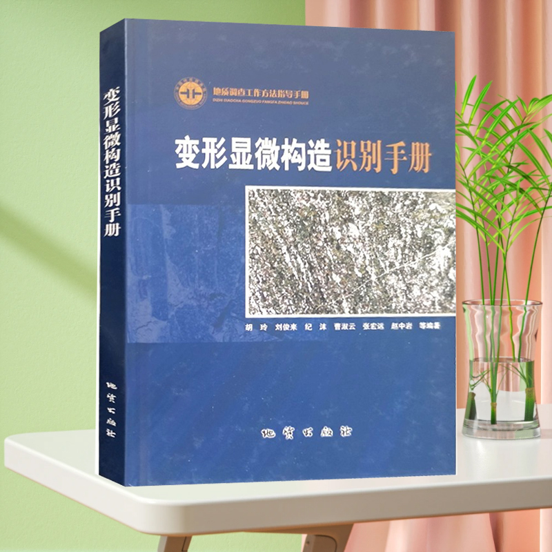 全新正版 变形显微构造识别手册 地质调查工作方法指导手册 地质勘查技术 地勘书籍