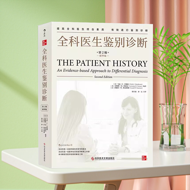 全科医生鉴别诊断第二版 常见疾病流行病学心血管疾病呼吸系统消化系统案例记录 全科医生治疗指南 症状学医用类教材 医学案例书籍
