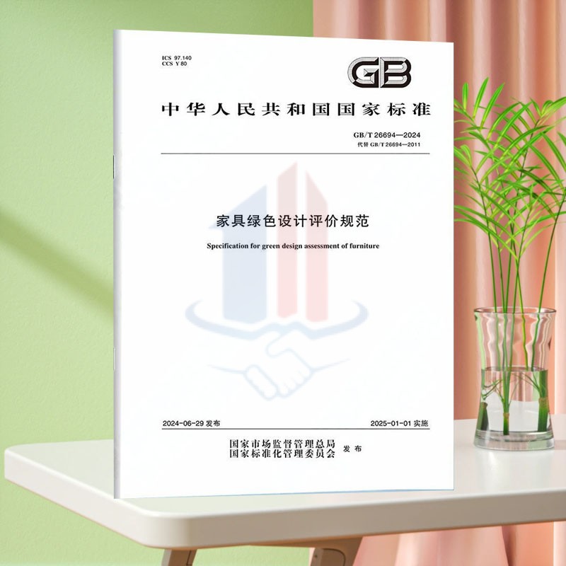 GB/T 26694-2024家具绿色设计评价规范
