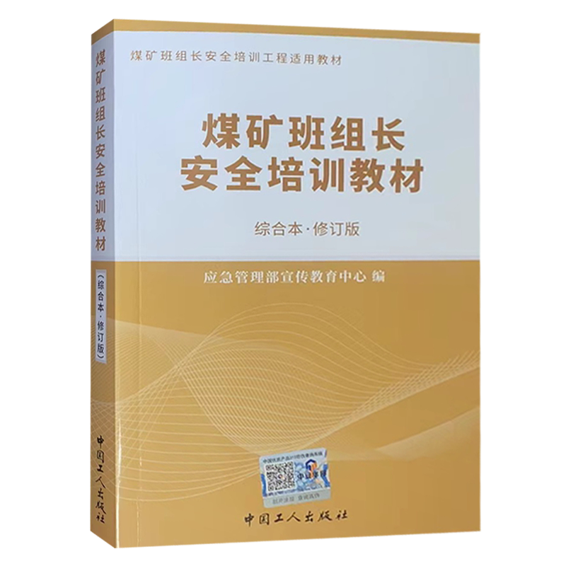 煤矿班组长安全培训教材综合