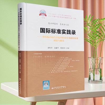 【正版现货】包邮国际标准实践录 9787502651121中国标准出版社廖利平吕爱平曾庆明主编