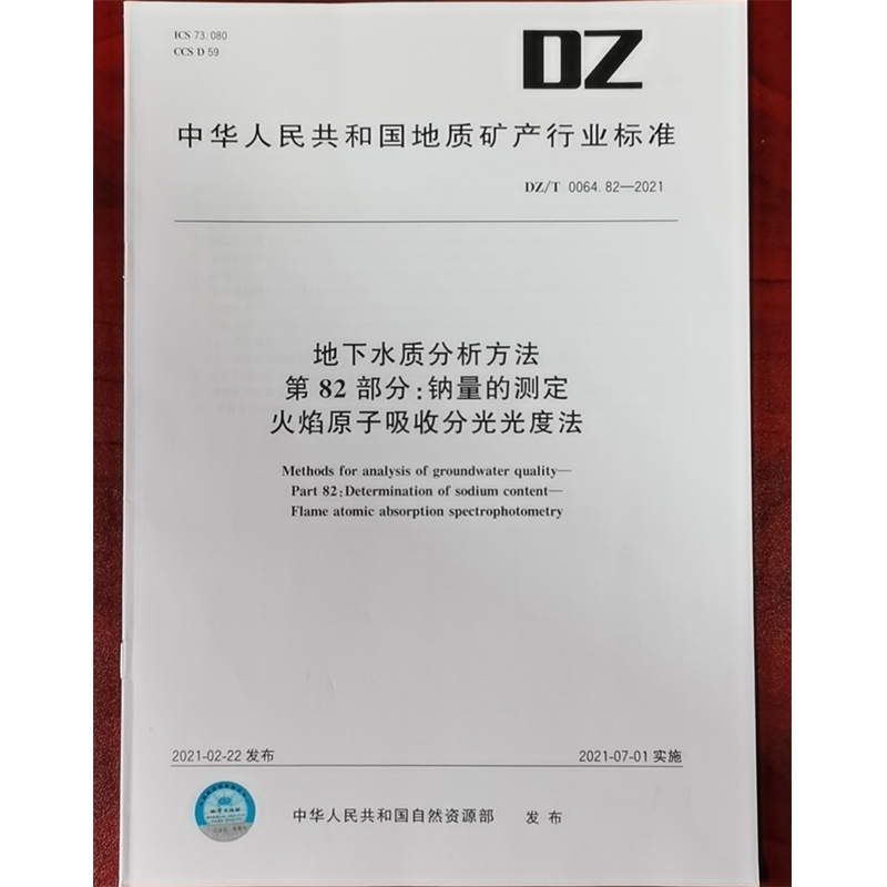 DZ/T 0064.82-2021地下水质分析方法第82部分：钠量的测定火焰原子吸收分光光度法 水质检测标准检验方法 化验室书籍