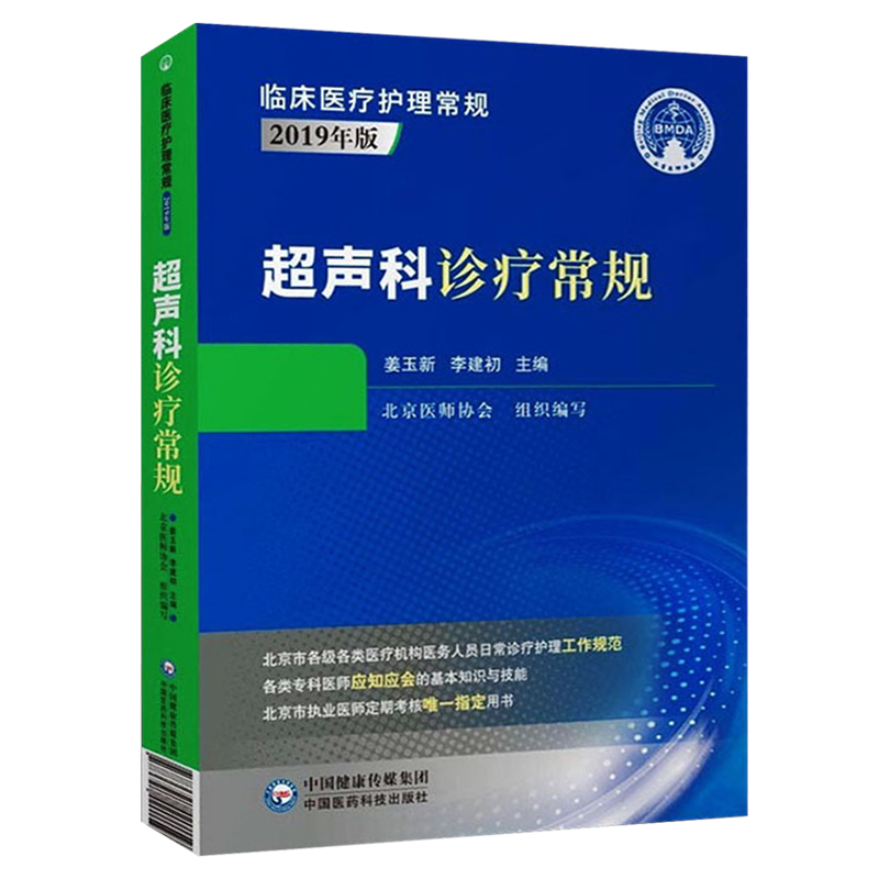 超声科诊疗常规 临床医疗护理常规2019版