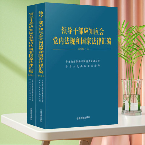 全新正版 领导干部应知应会党内法规和国家法律汇编·通用版（上、下）中国法制出版社