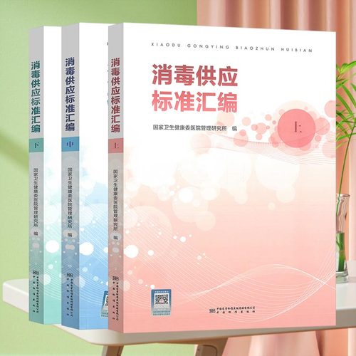 消毒供应标准汇编（上中下）共三册 国家卫生健康委医院管理研究所 编