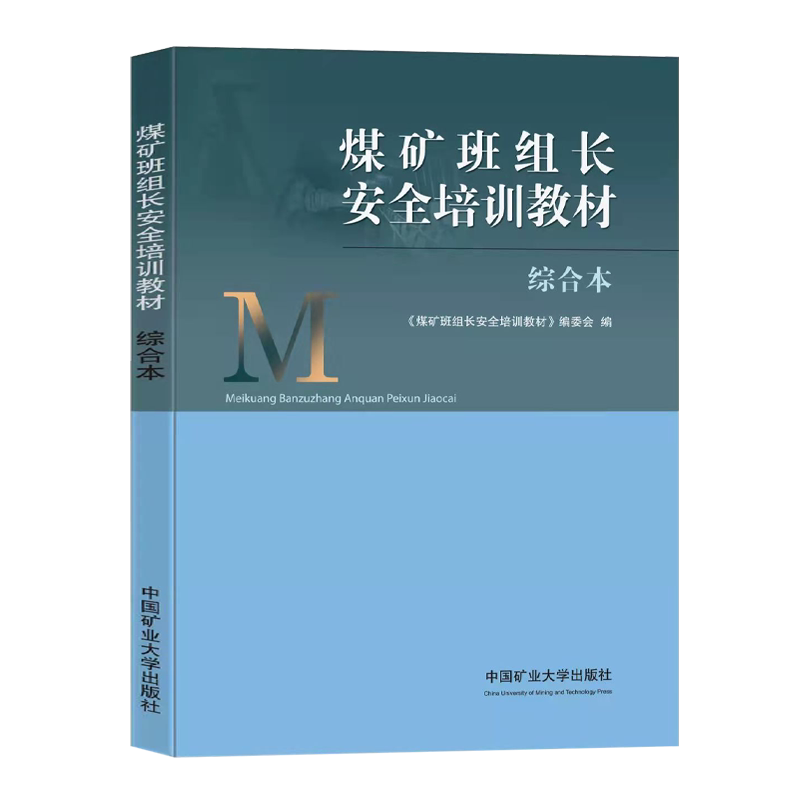 2021新煤矿班组长安全培训教材 综合本 中国矿业大学出版社 安全生产管理人员书籍
