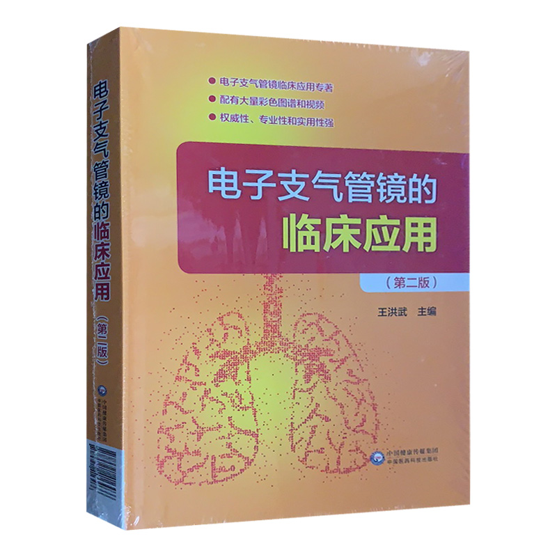 电子支气管镜的临床应用（第二版） 中国医药科技出版社 王洪武主编