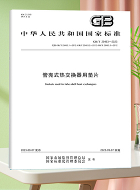 GB/T 29463-2023 管壳式热交换器用垫片