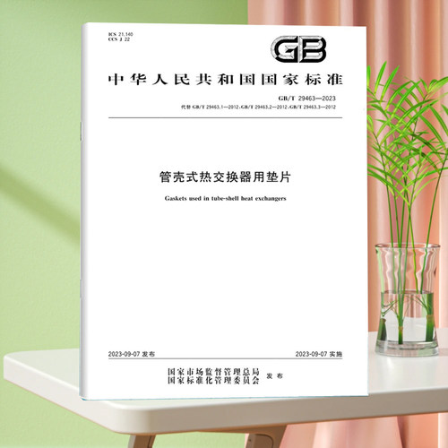 GB/T 29463-2023 管壳式热交换器用垫片