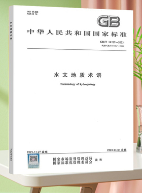 全新正版 GB/T 14157-2023 水文地质术语 中国标准出版社