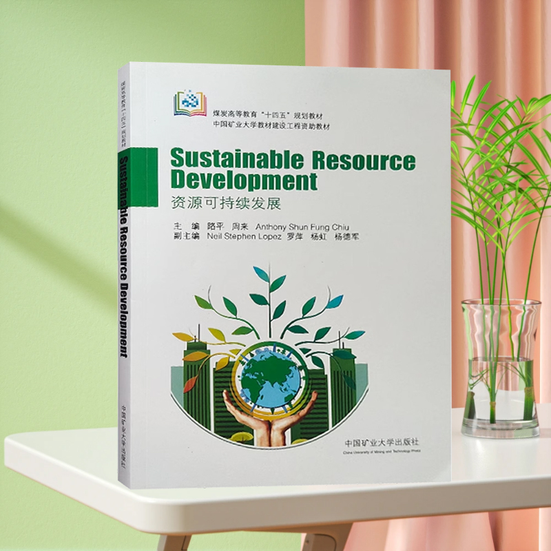 资源可持续性发展 煤炭高等教育十四五规划教材 矿业发展绿色经济教材英文 9787564652319 中国矿业大学出版社