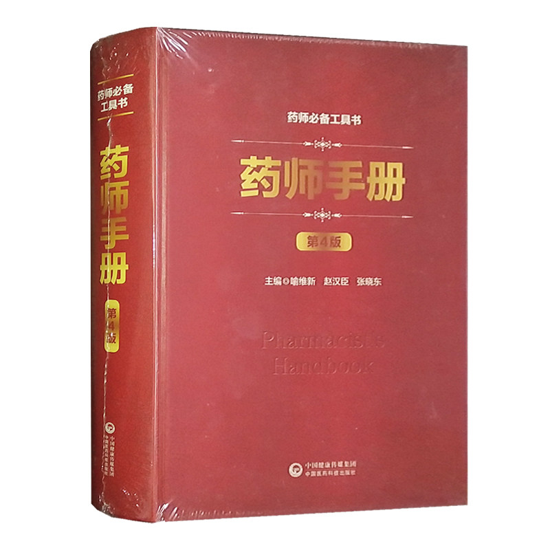 药师手册 第4版 临床医师执业药师考试辅导用书 临床药物学书籍